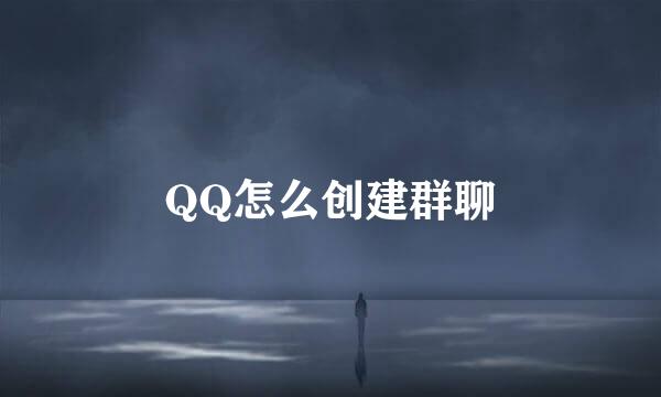 QQ怎么创建群聊
