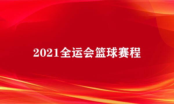 2021全运会篮球赛程