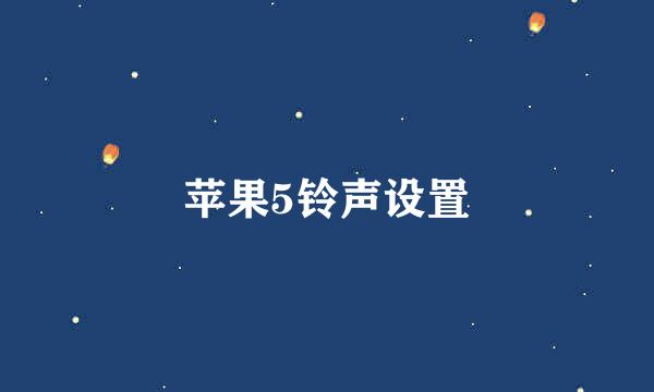 苹果5铃声设置