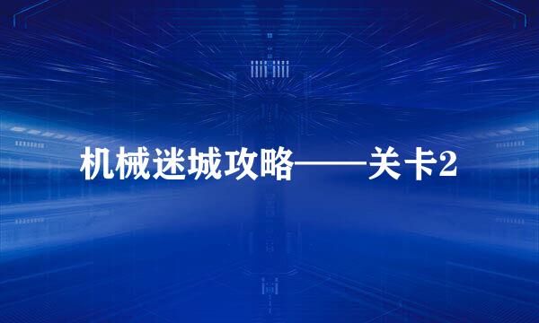 机械迷城攻略——关卡2