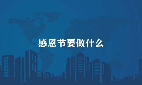 感恩节要做什么