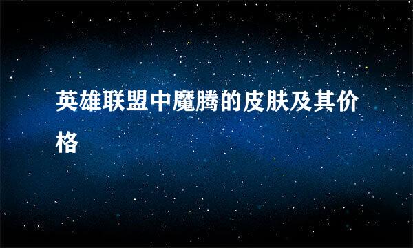 英雄联盟中魔腾的皮肤及其价格