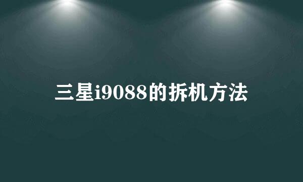 三星i9088的拆机方法