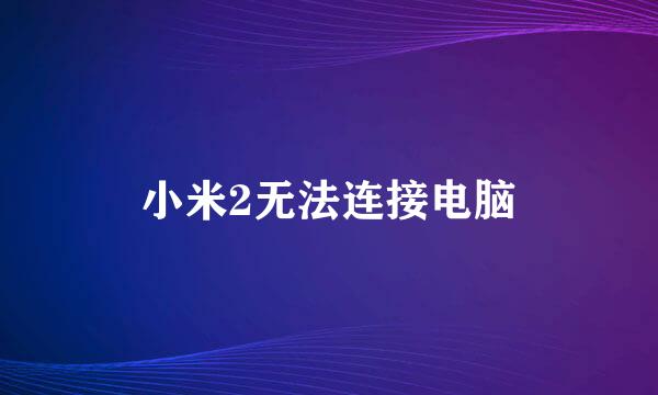 小米2无法连接电脑