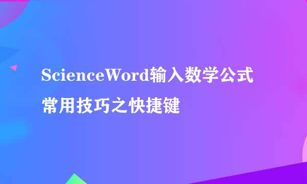 ScienceWord输入数学公式常用技巧之快捷键