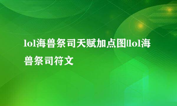 lol海兽祭司天赋加点图|lol海兽祭司符文