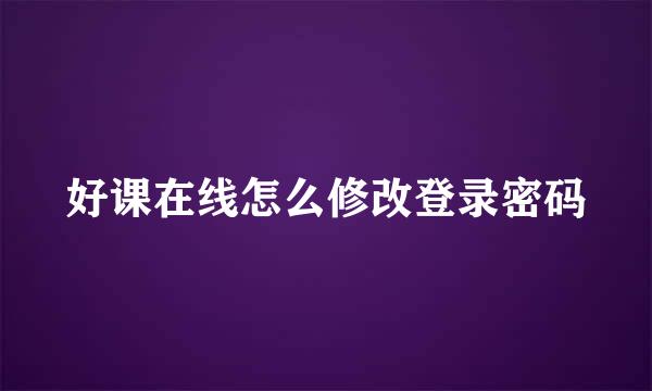 好课在线怎么修改登录密码