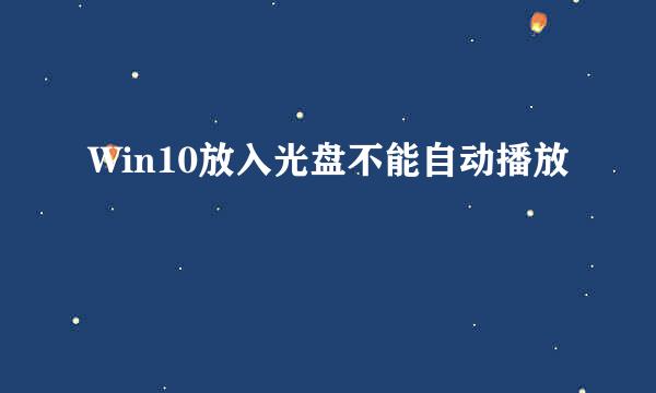 Win10放入光盘不能自动播放