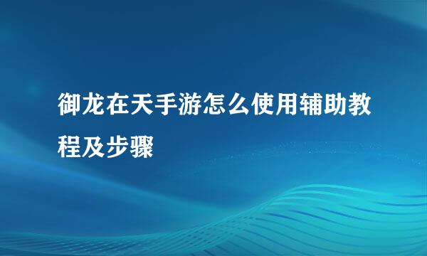 御龙在天手游怎么使用辅助教程及步骤