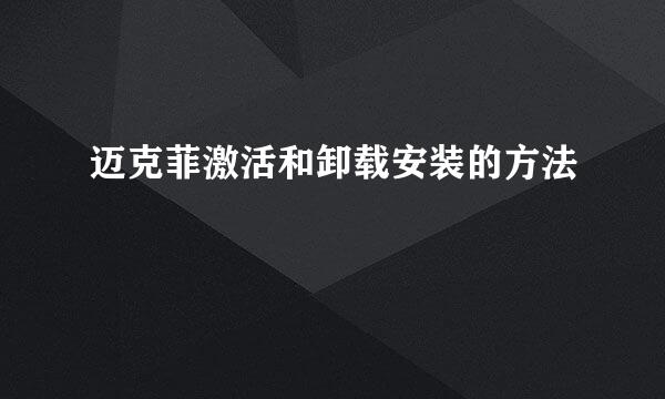 迈克菲激活和卸载安装的方法