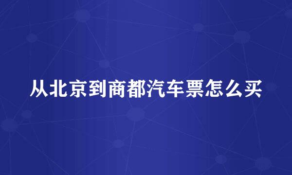 从北京到商都汽车票怎么买