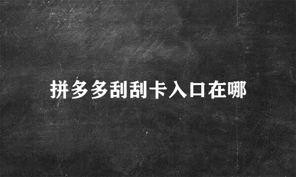 拼多多刮刮卡入口在哪
