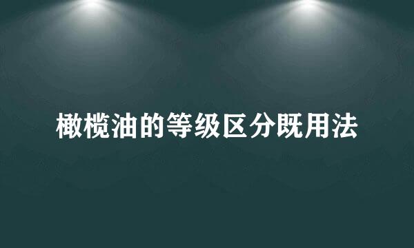 橄榄油的等级区分既用法