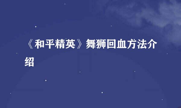《和平精英》舞狮回血方法介绍