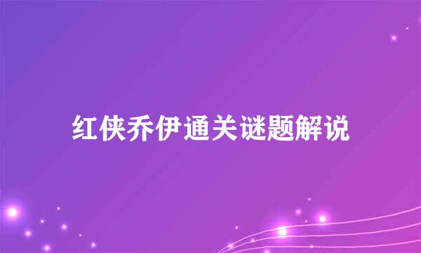 红侠乔伊通关谜题解说