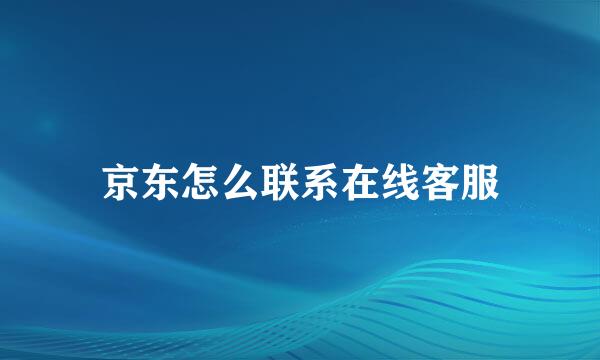 京东怎么联系在线客服