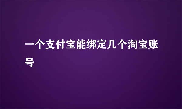一个支付宝能绑定几个淘宝账号