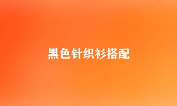 黑色针织衫搭配