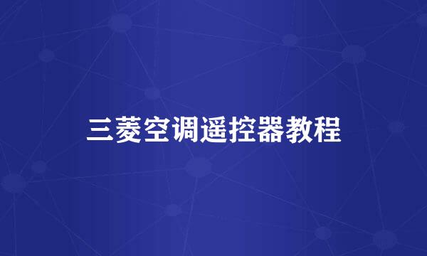 三菱空调遥控器教程