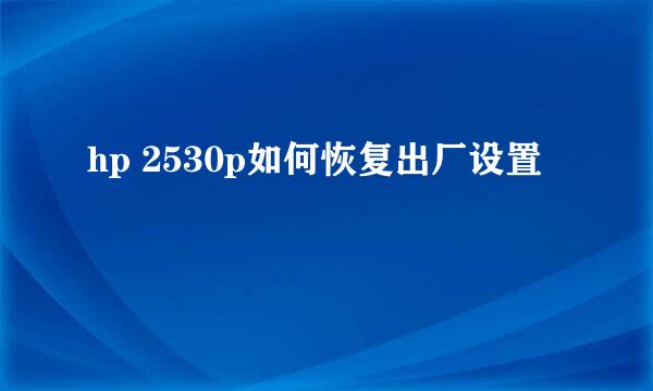 hp 2530p如何恢复出厂设置