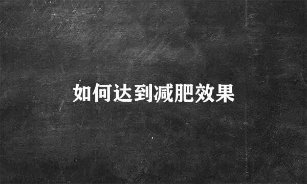 如何达到减肥效果