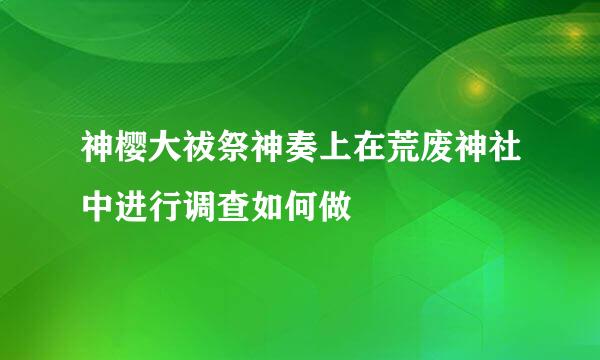 神樱大祓祭神奏上在荒废神社中进行调查如何做