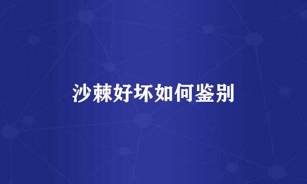 沙棘好坏如何鉴别