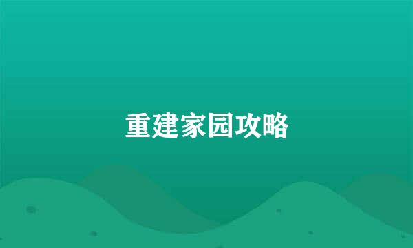 重建家园攻略