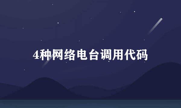 4种网络电台调用代码