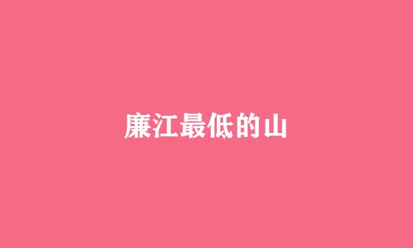 廉江最低的山