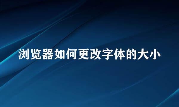 浏览器如何更改字体的大小