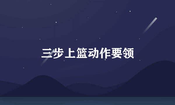 三步上篮动作要领