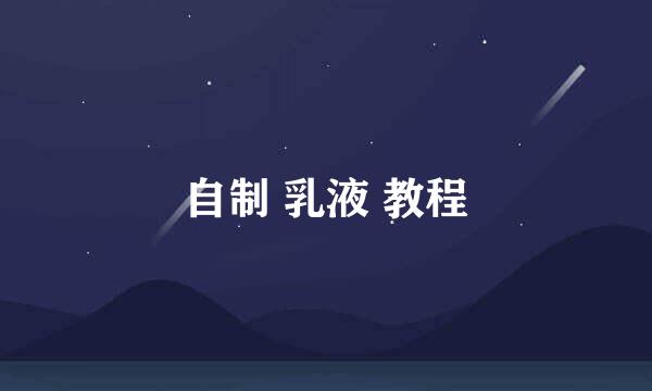 自制 乳液 教程