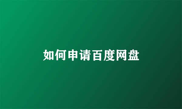 如何申请百度网盘