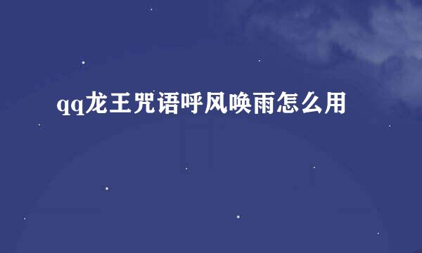 qq龙王咒语呼风唤雨怎么用