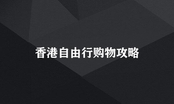 香港自由行购物攻略