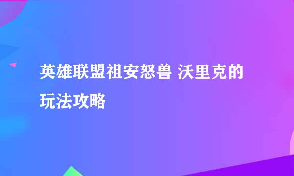 英雄联盟祖安怒兽 沃里克的玩法攻略