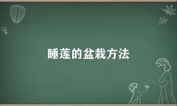 睡莲的盆栽方法