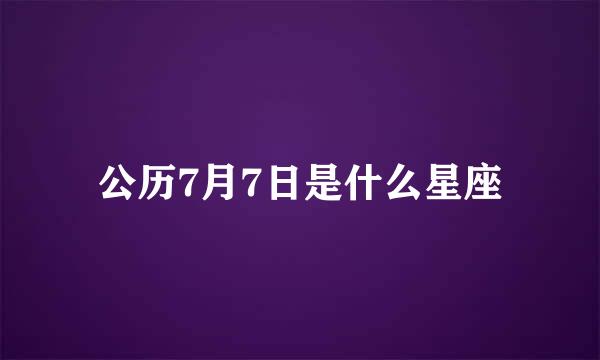 公历7月7日是什么星座