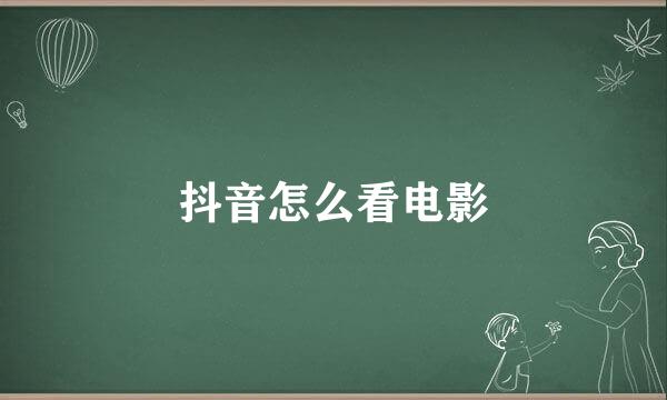 抖音怎么看电影
