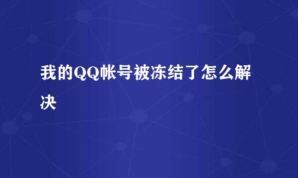 我的QQ帐号被冻结了怎么解决