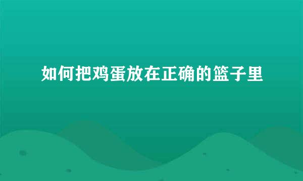 如何把鸡蛋放在正确的篮子里
