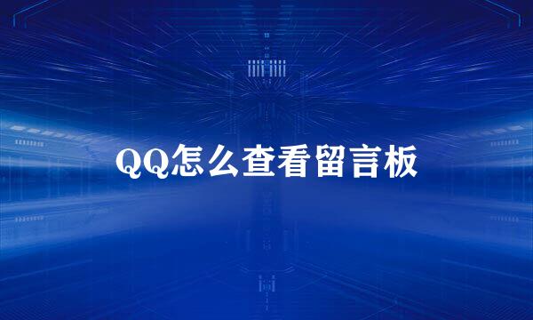 QQ怎么查看留言板