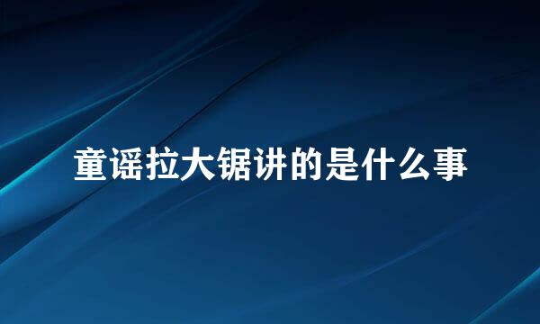 童谣拉大锯讲的是什么事