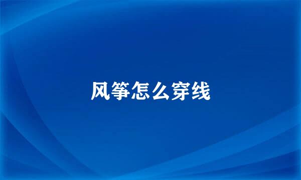 风筝怎么穿线