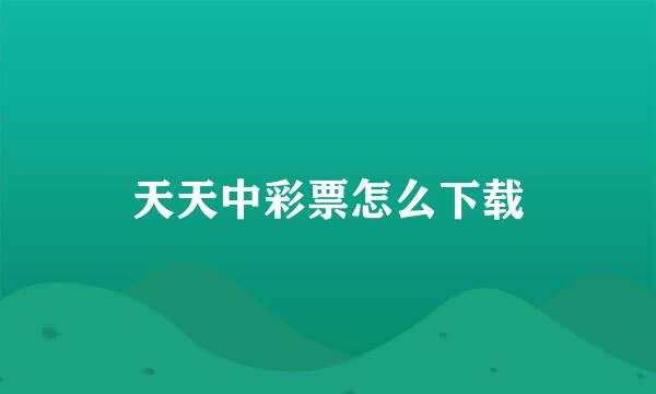 天天中彩票怎么下载