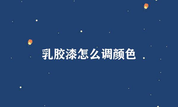 乳胶漆怎么调颜色