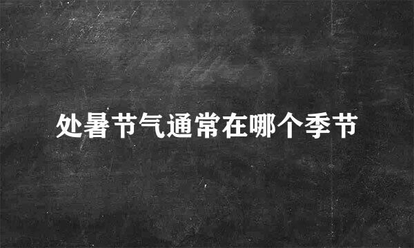 处暑节气通常在哪个季节