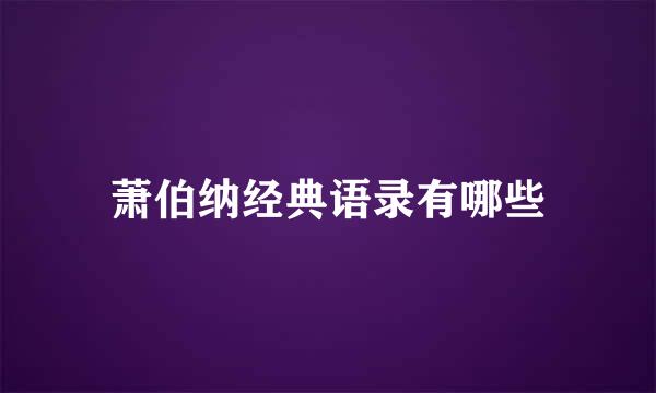 萧伯纳经典语录有哪些