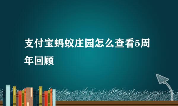 支付宝蚂蚁庄园怎么查看5周年回顾